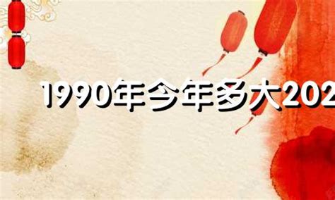 1990年出生|1990年今年多大 1990年出生现在几岁 九零年到2024年多大了